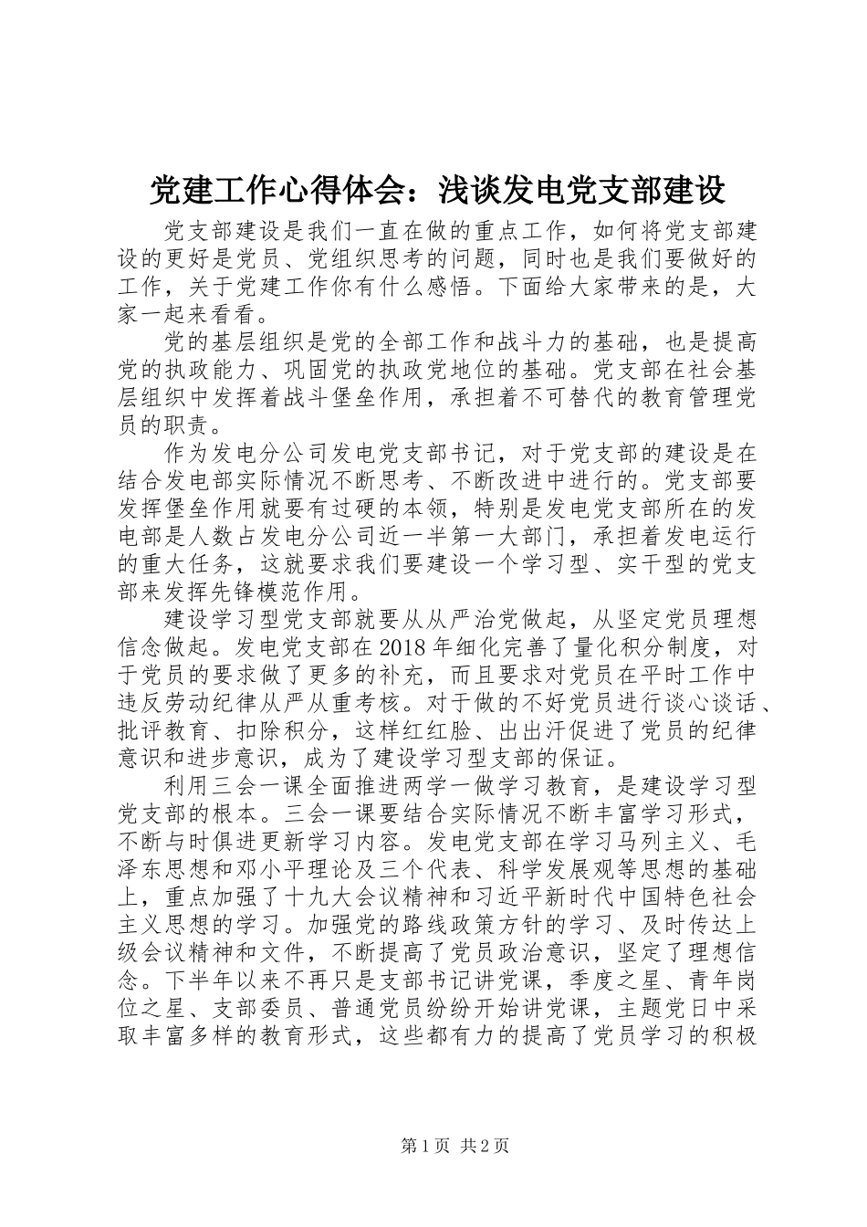 党建工作心得体会：浅谈发电党支部建设_第1页