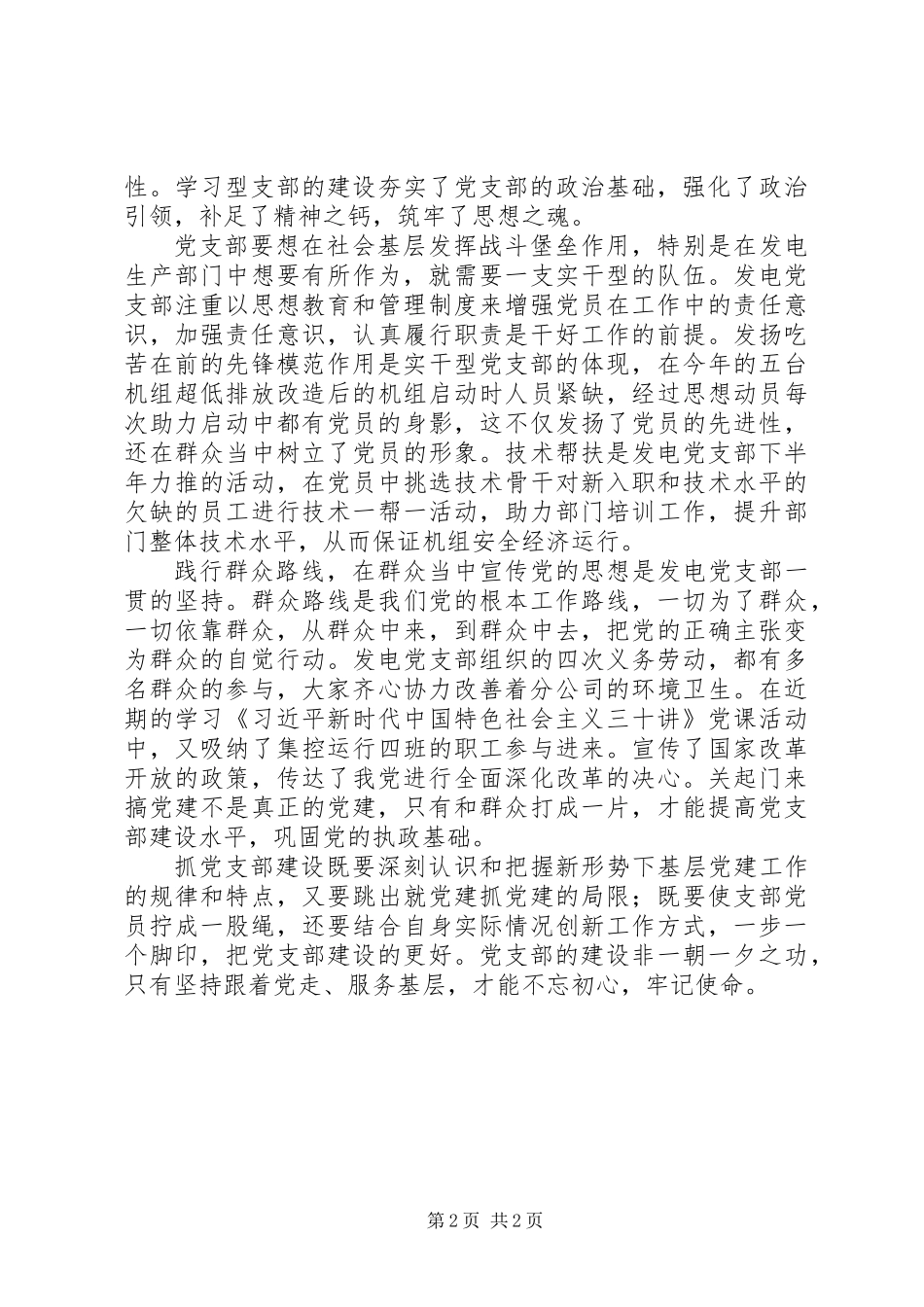 党建工作心得体会：浅谈发电党支部建设_第2页