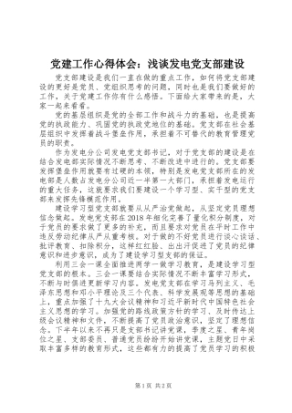 党建工作心得体会：浅谈发电党支部建设