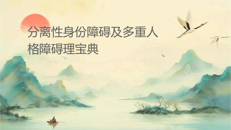 分离性身份障碍及多重人格障碍护理宝典_第1页