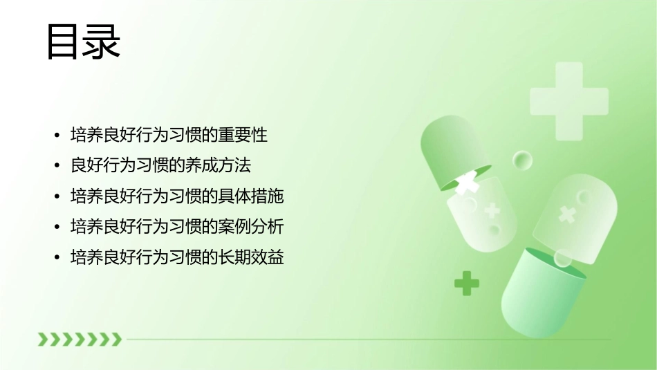 培养良好的行为习惯8概要课件_第2页