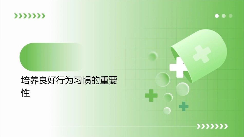 培养良好的行为习惯8概要课件_第3页