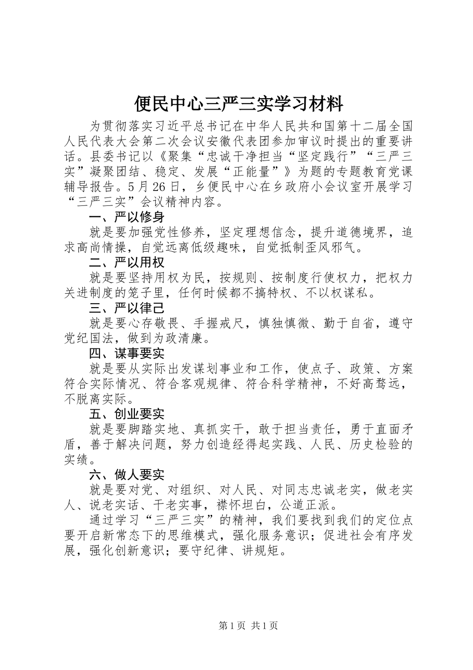 便民中心三严三实学习材料_第1页