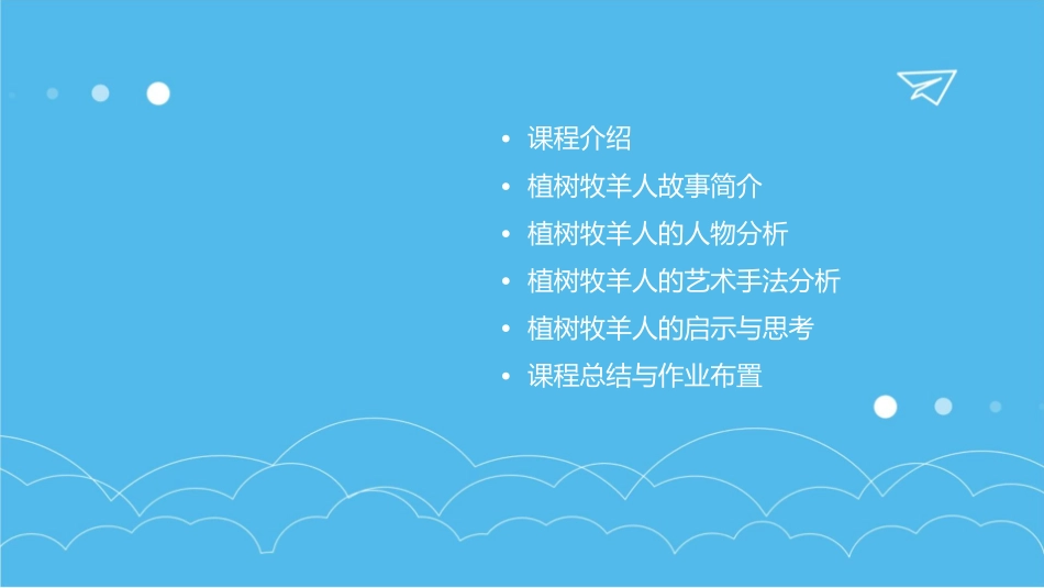 公开课《植树的牧羊人》课件_第2页