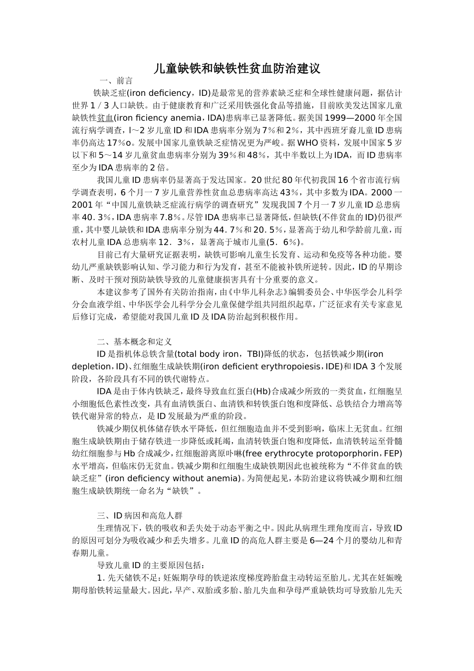 儿童缺铁和缺铁性贫血防治建议_第1页