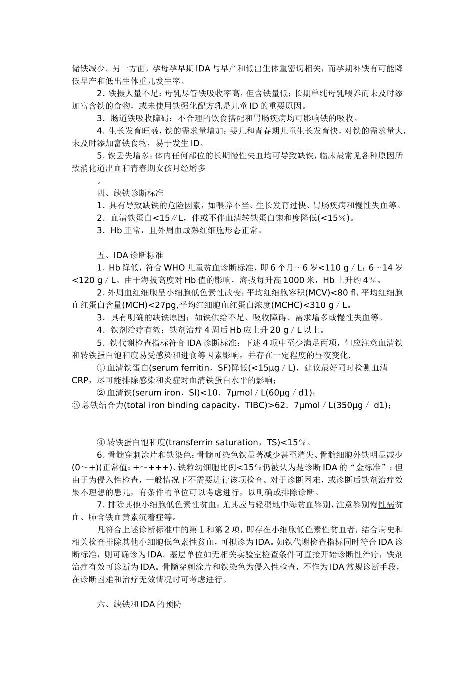 儿童缺铁和缺铁性贫血防治建议_第2页