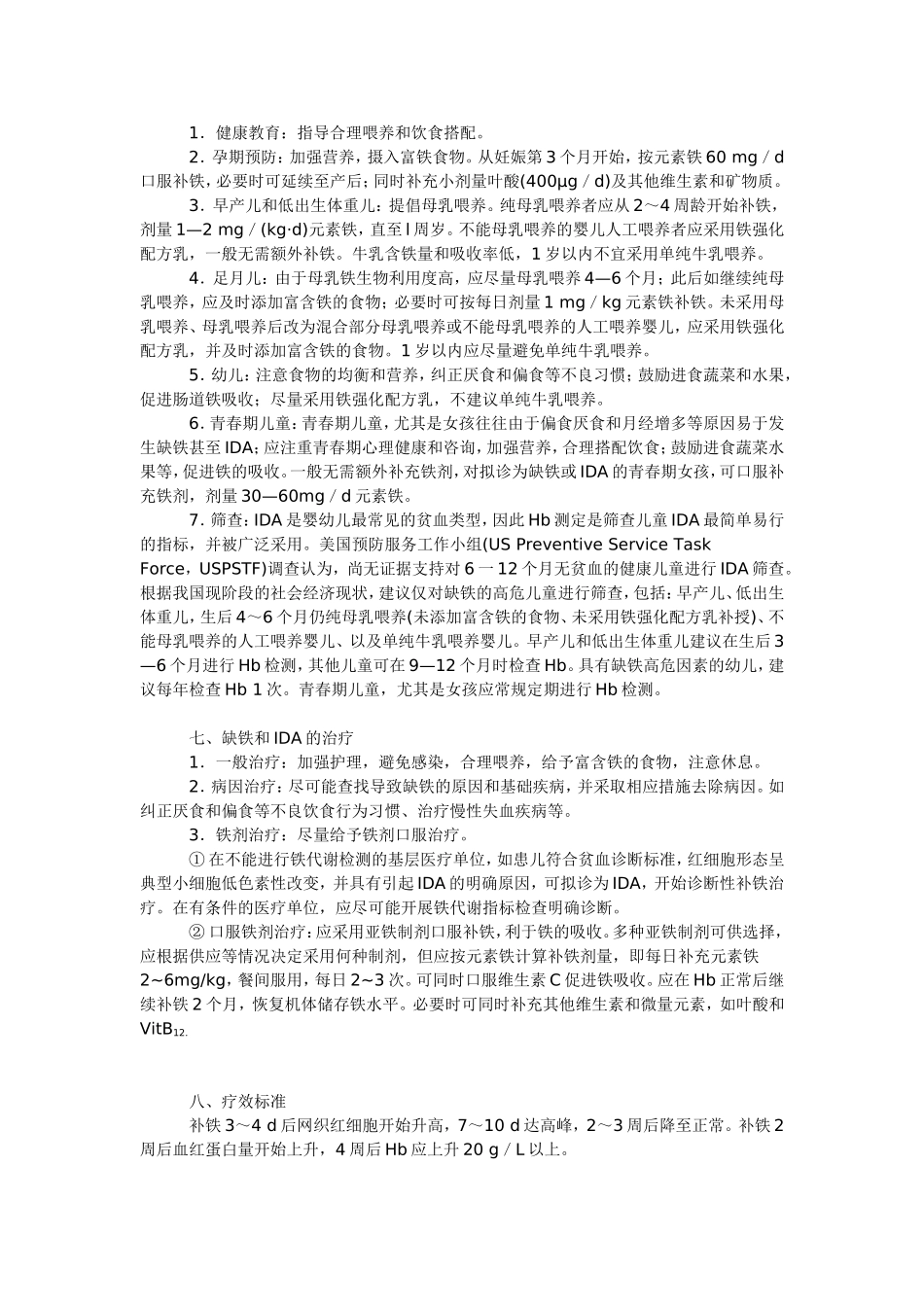 儿童缺铁和缺铁性贫血防治建议_第3页