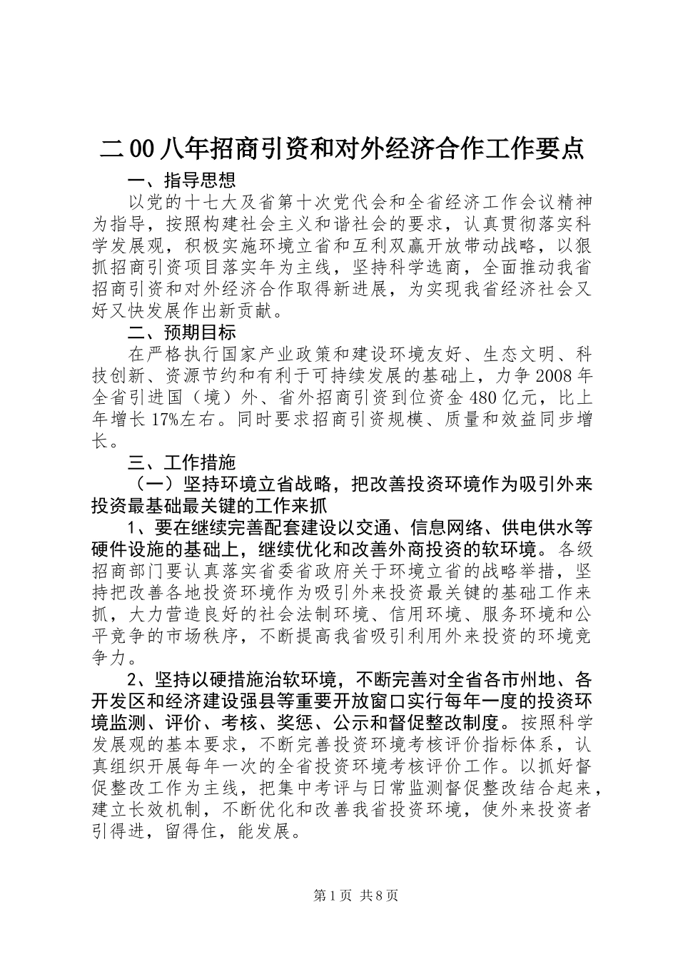 二00八年招商引资和对外经济合作工作要点_第1页