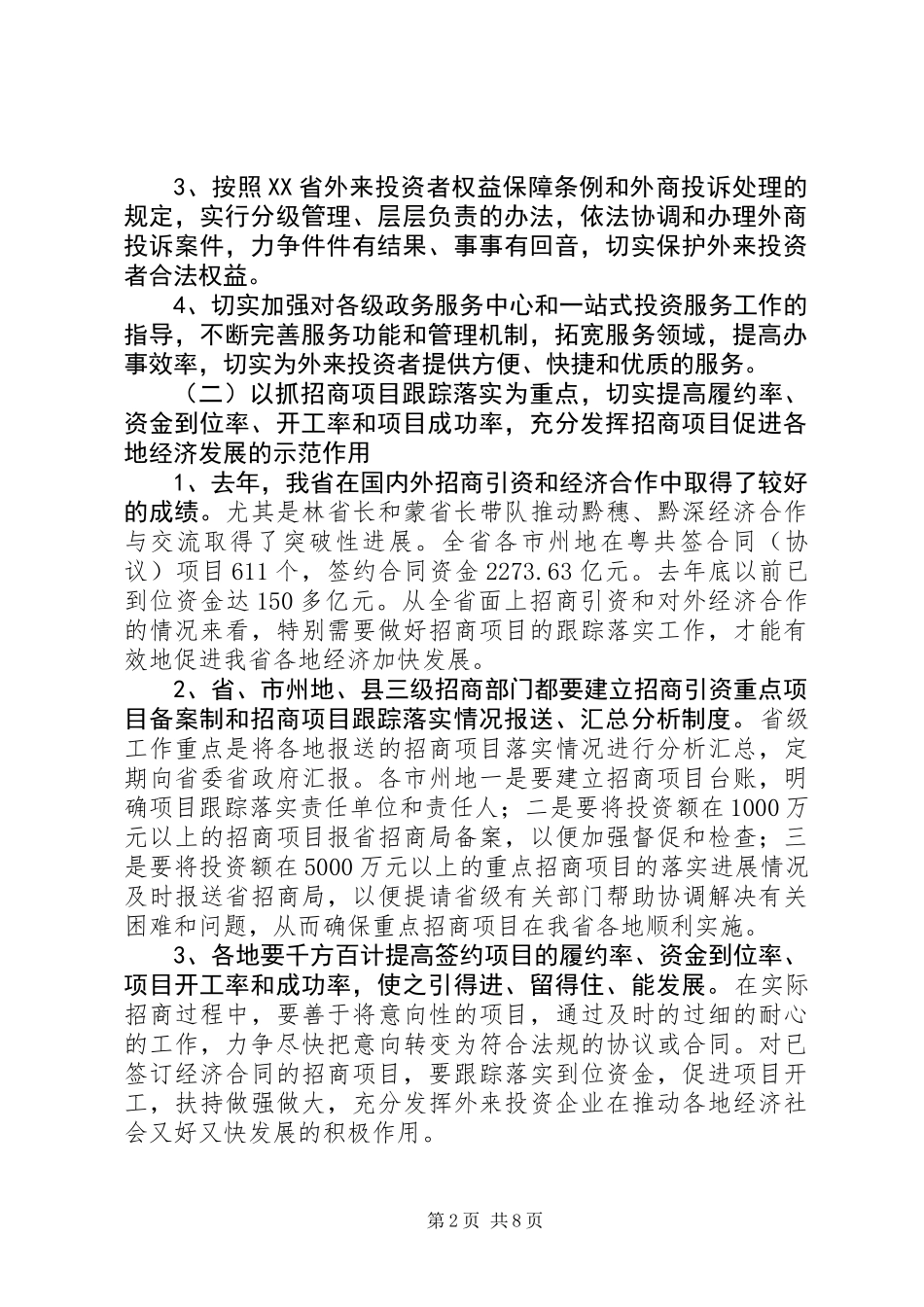 二00八年招商引资和对外经济合作工作要点_第2页