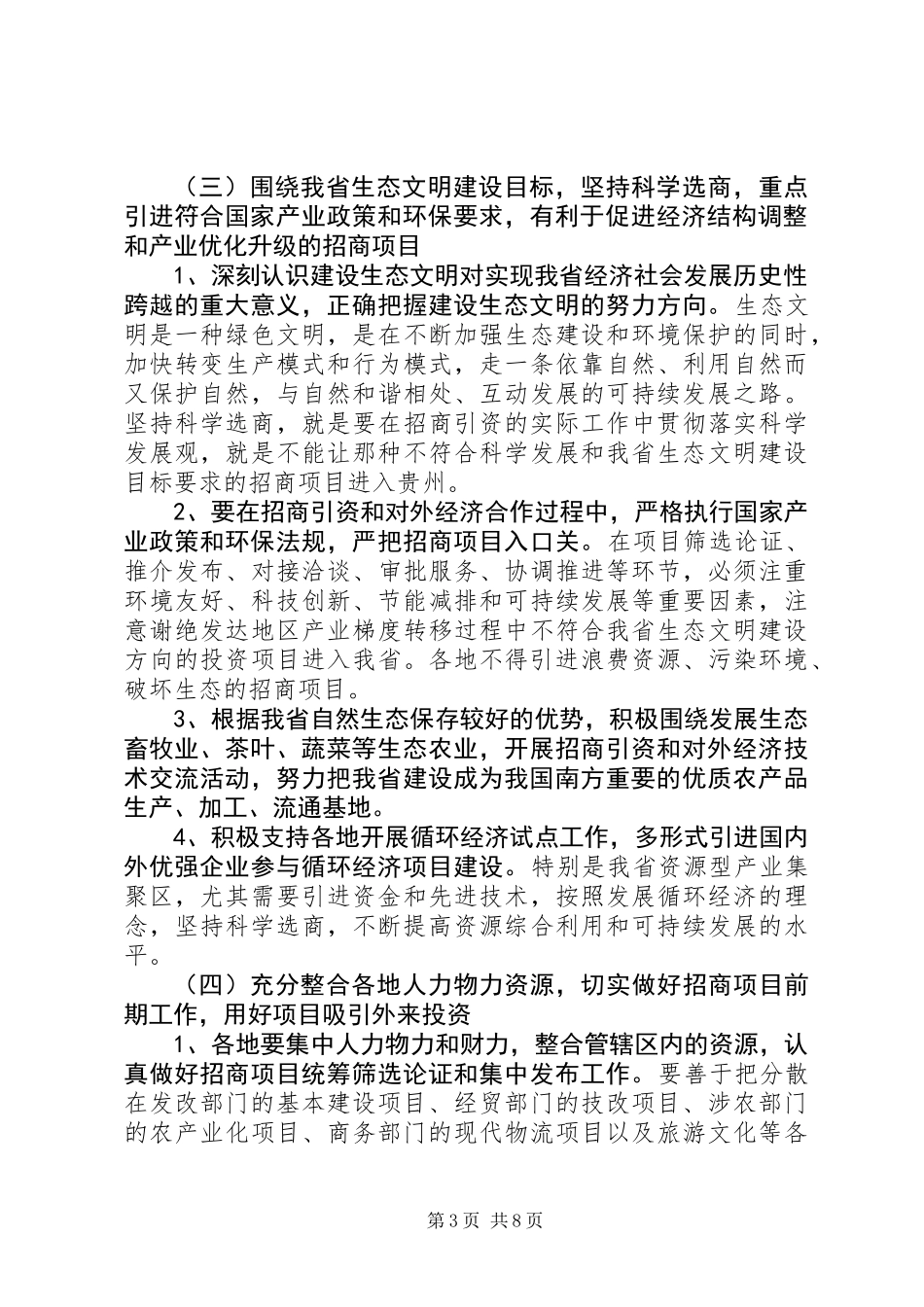 二00八年招商引资和对外经济合作工作要点_第3页
