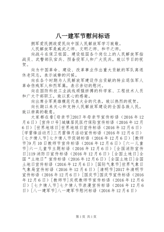 八一建军节慰问标语