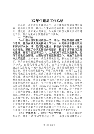 XX年住建局工作总结