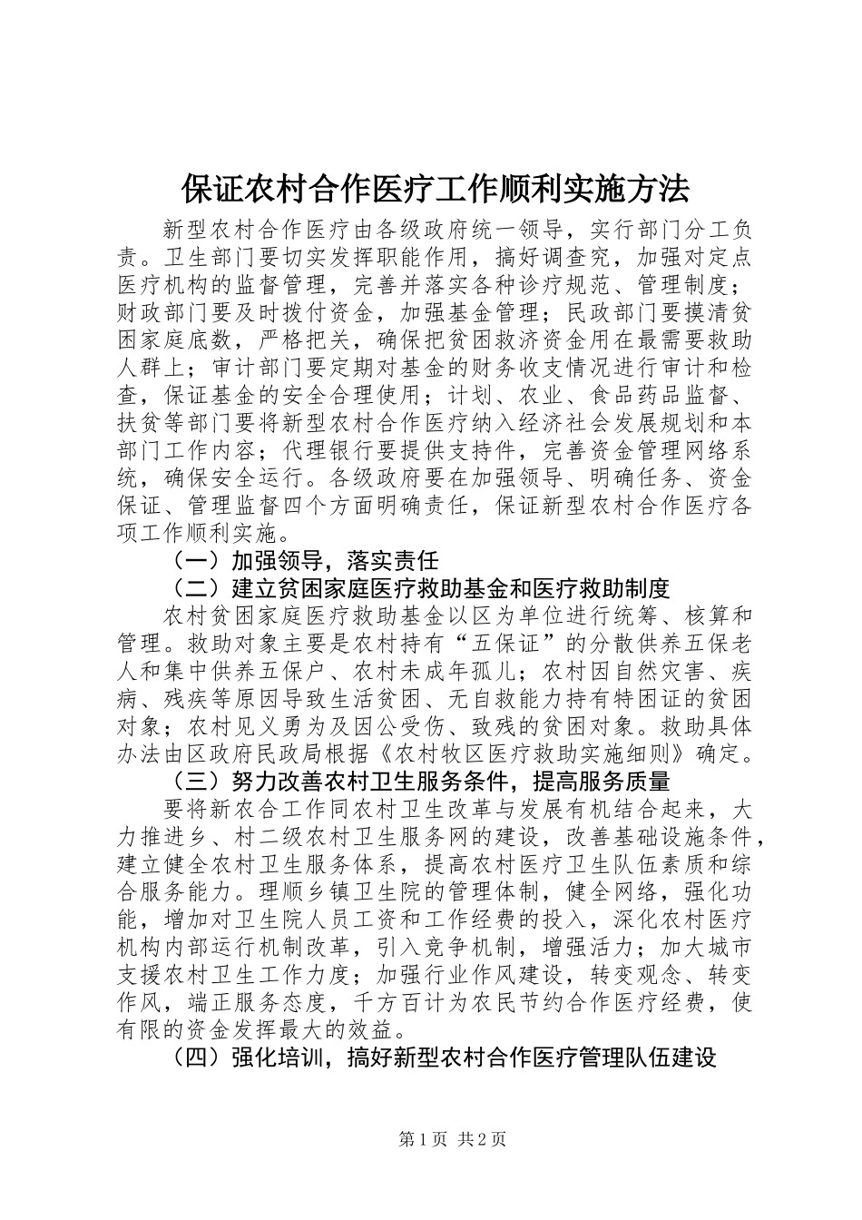 保证农村合作医疗工作顺利实施方法_第1页