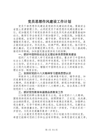 党员思想作风建设工作计划