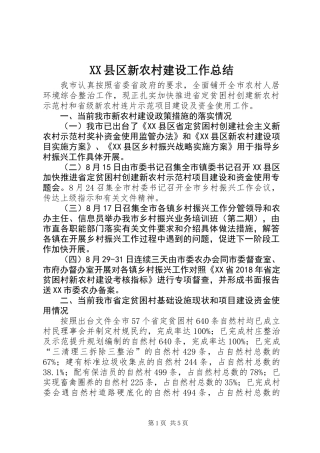 XX县区新农村建设工作总结 (2)