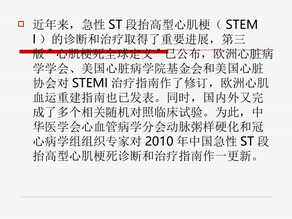 急性ST段抬高型_第1页
