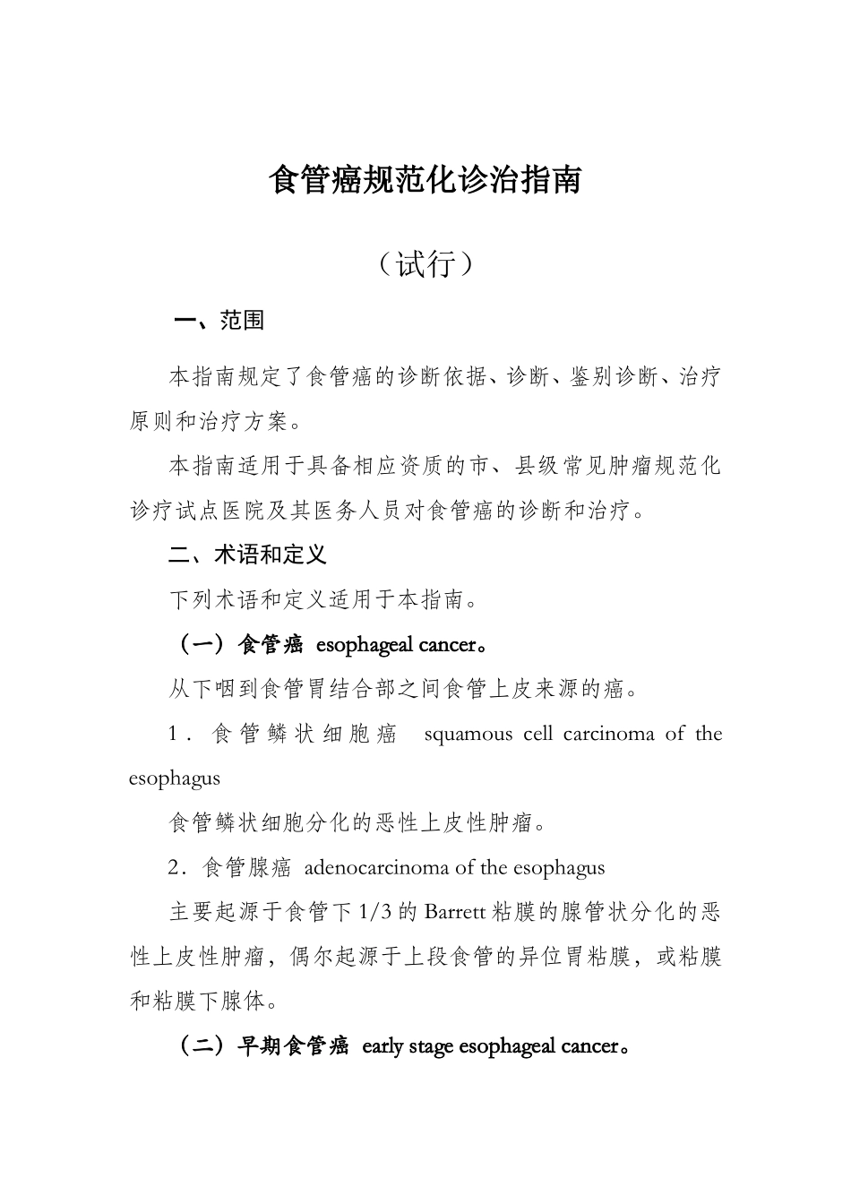 食管癌规范化诊治指南_第1页