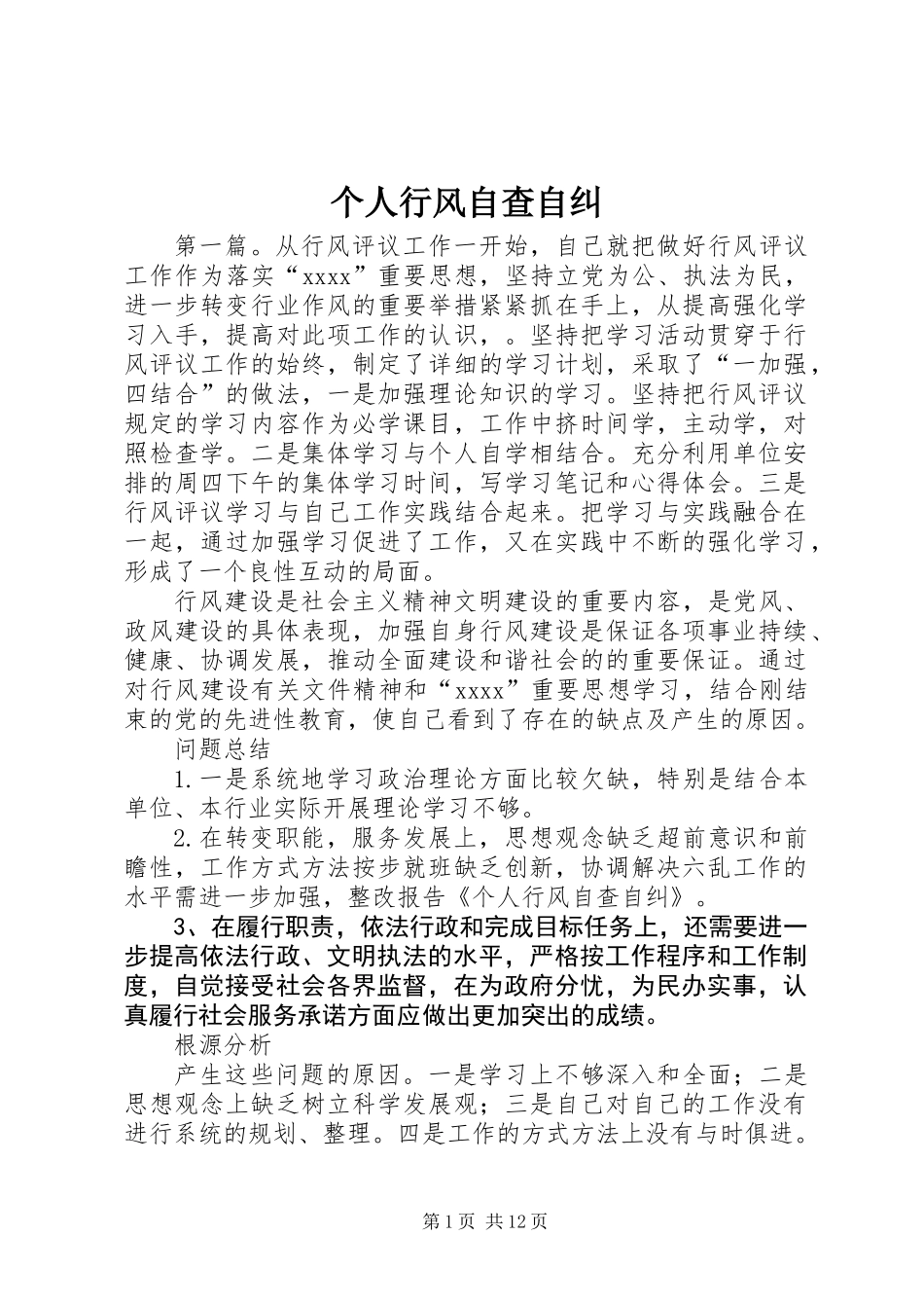 个人行风自查自纠_第1页
