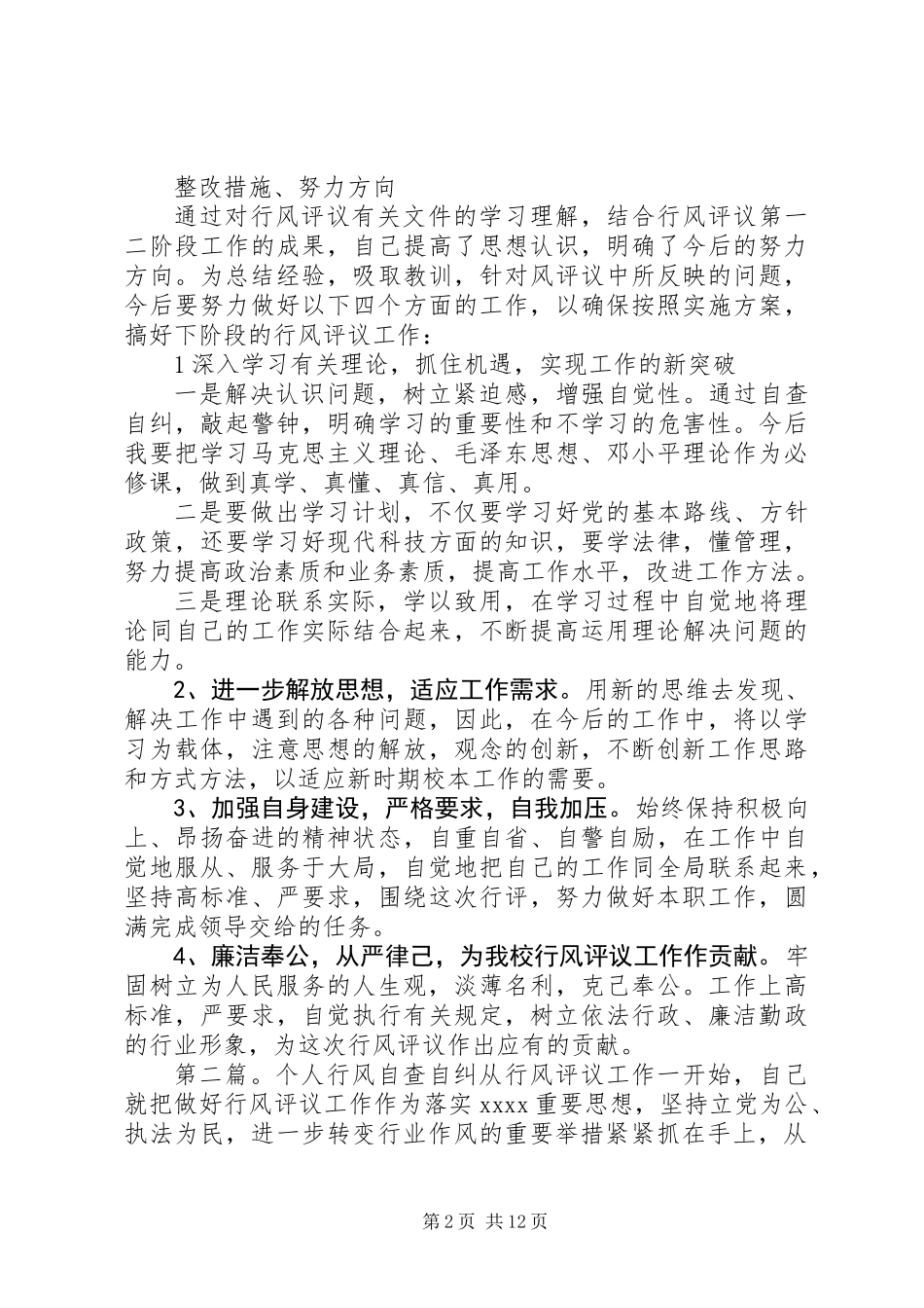 个人行风自查自纠_第2页