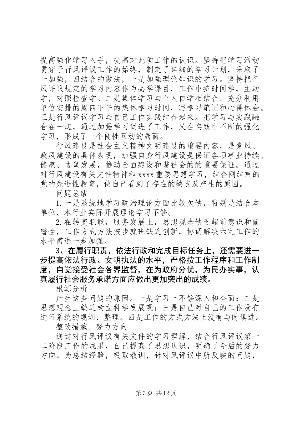 个人行风自查自纠_第3页
