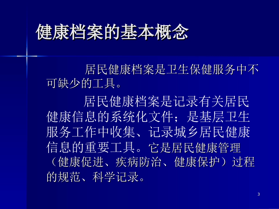 健康档案更新与应用_第3页