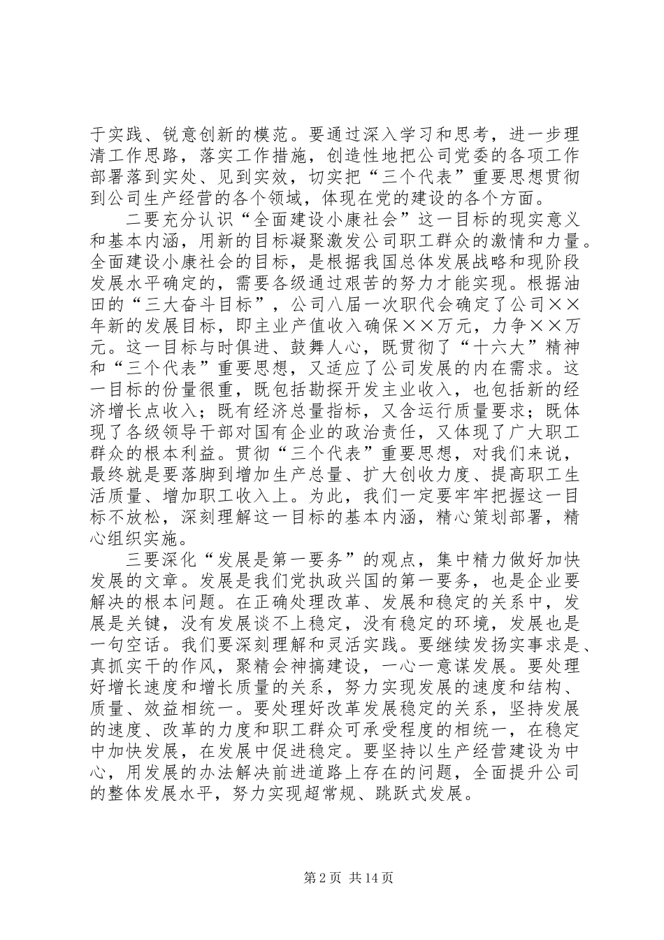 党委书记在公司半年领导干部大会上的讲话_第2页