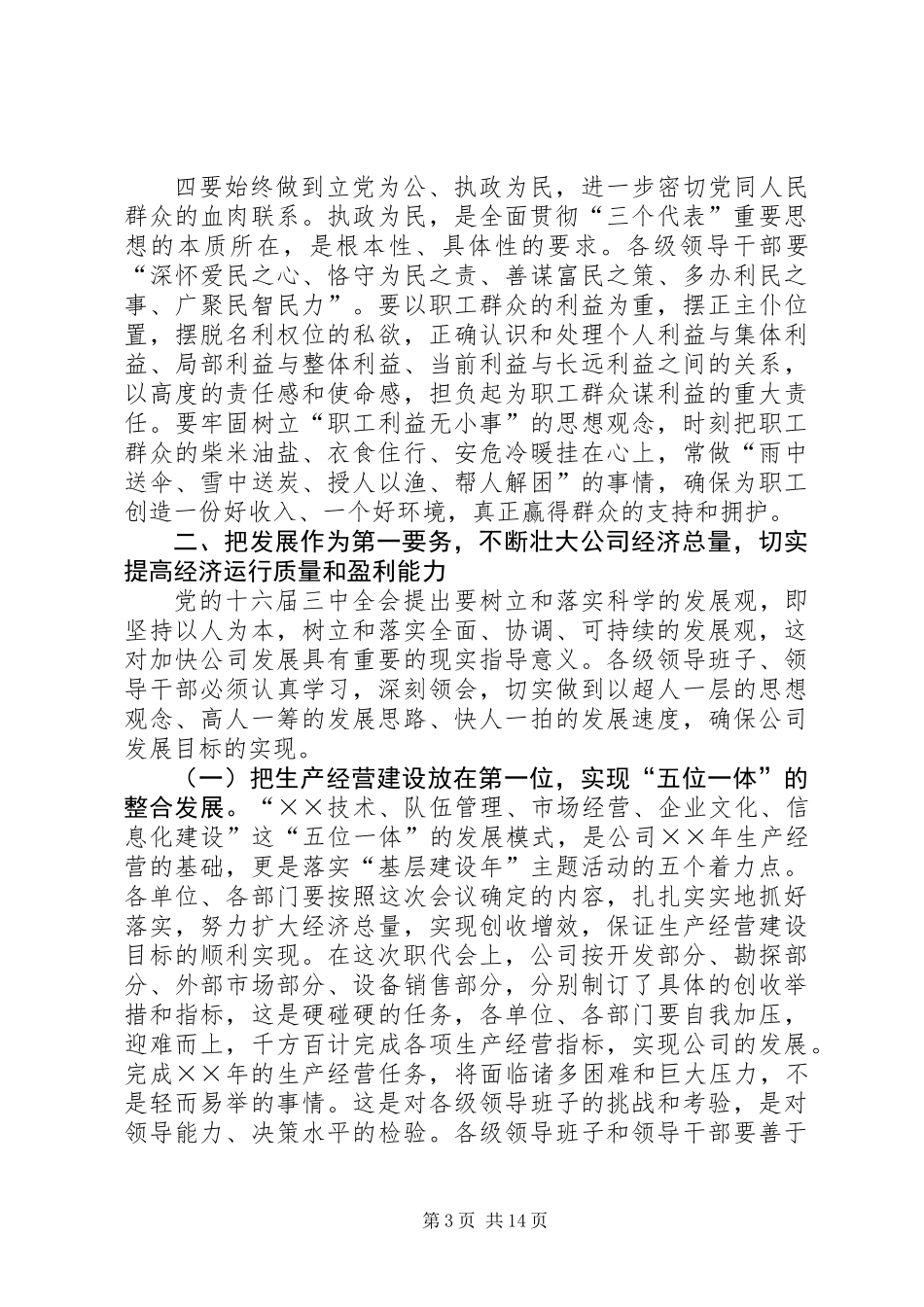 党委书记在公司半年领导干部大会上的讲话_第3页