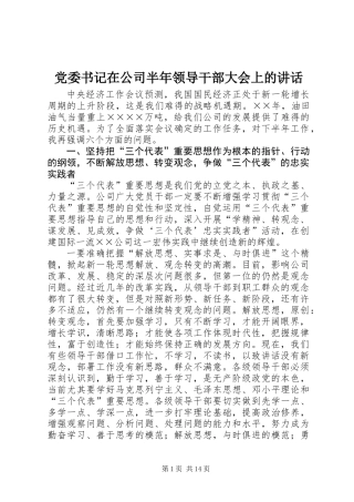 党委书记在公司半年领导干部大会上的讲话