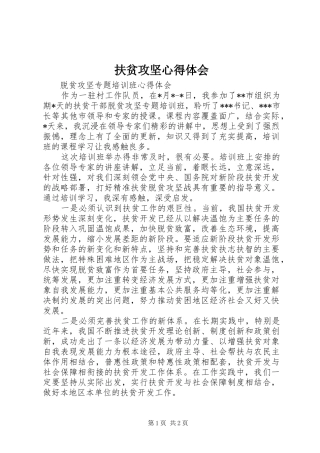 扶贫攻坚心得体会 