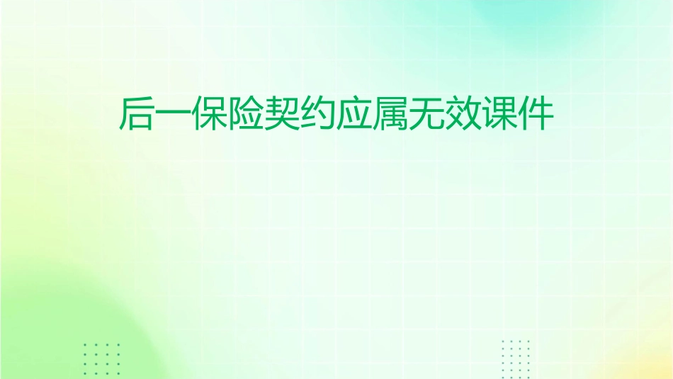 后一保险契约应属无效课件_第1页