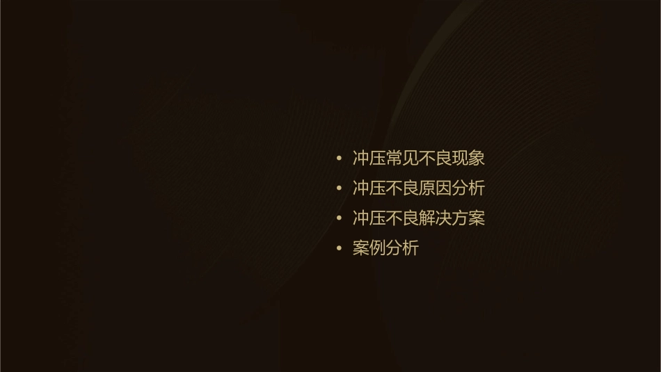 冲压常见不良的分析课件_第2页
