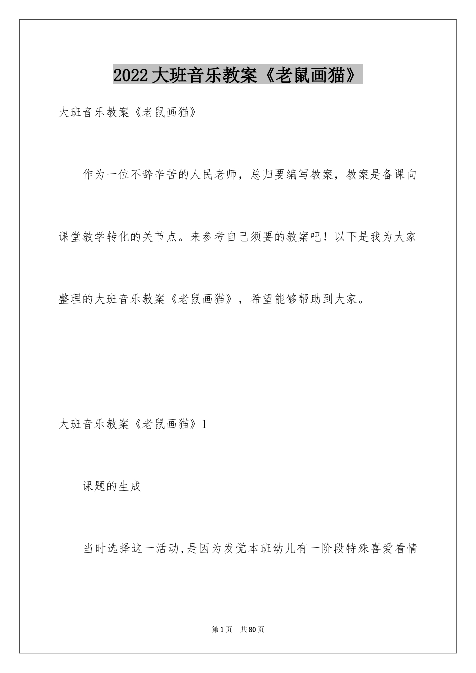 2024大班音乐教案《老鼠画猫》_1_第1页