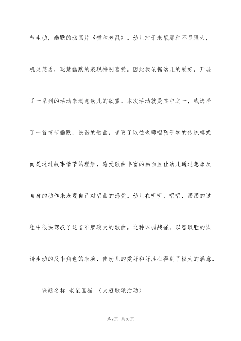 2024大班音乐教案《老鼠画猫》_1_第2页