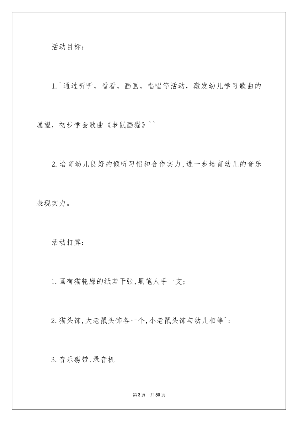 2024大班音乐教案《老鼠画猫》_1_第3页