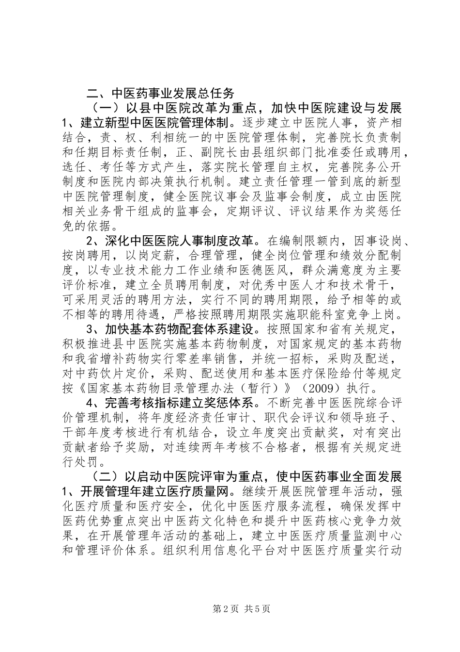 XX县区中医药事业发展工作规划_第2页
