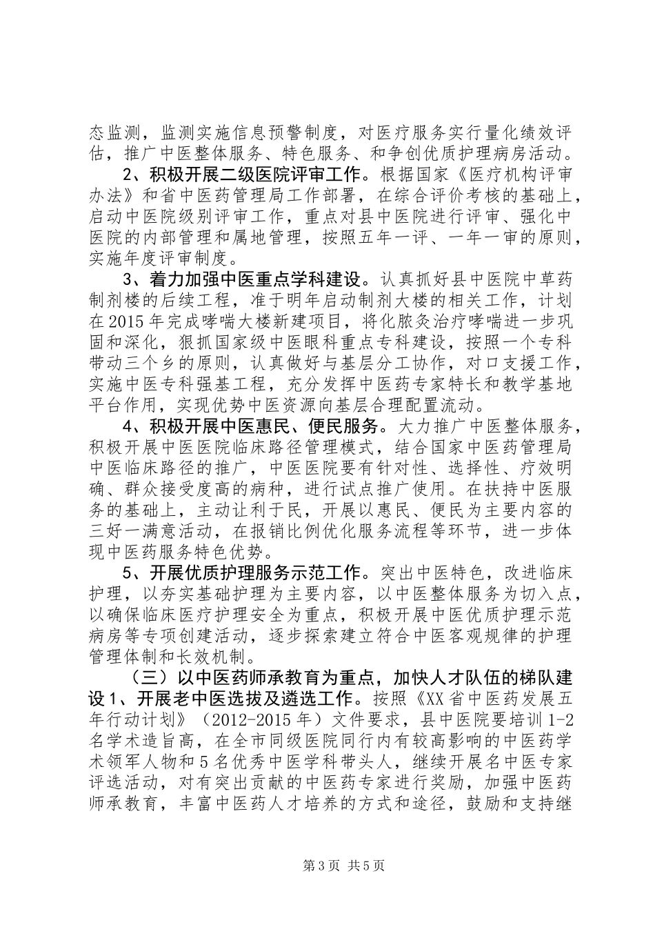 XX县区中医药事业发展工作规划_第3页