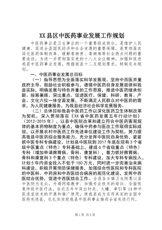 XX县区中医药事业发展工作规划