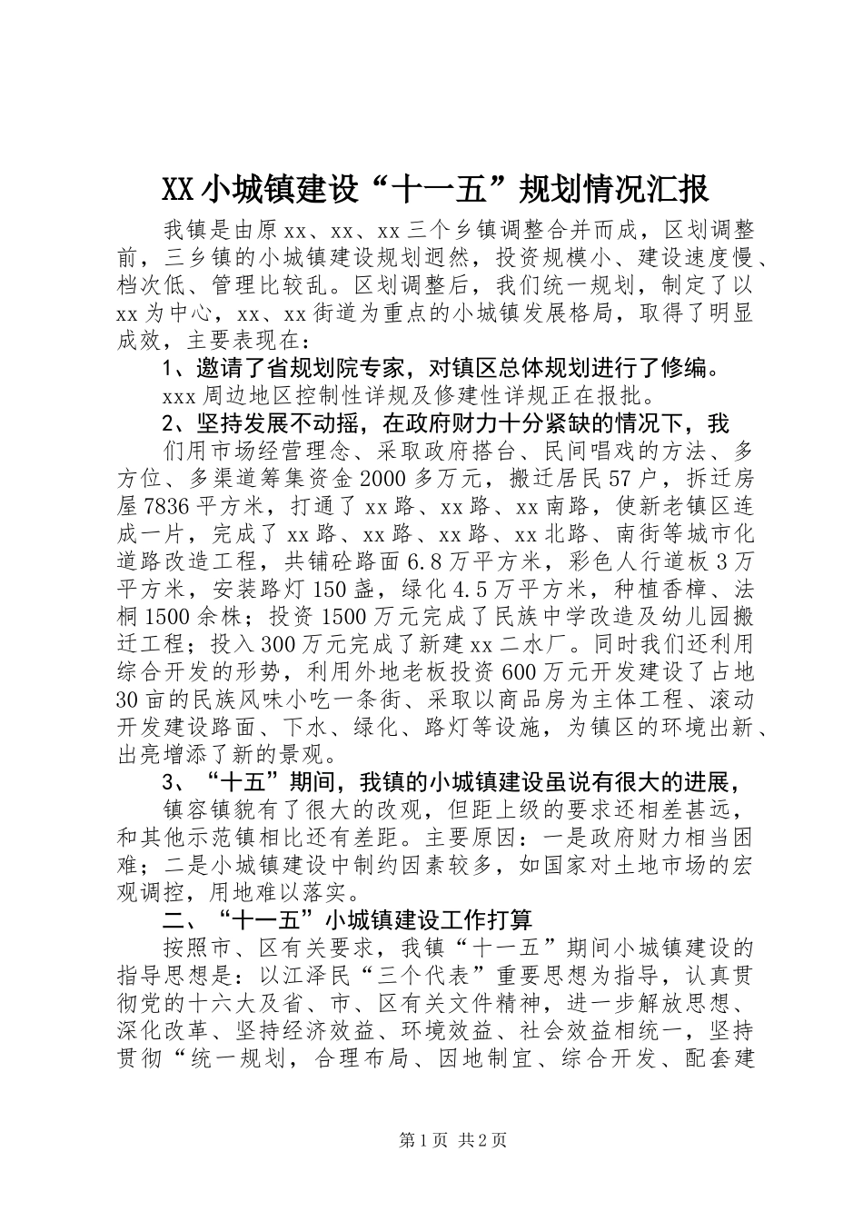 XX小城镇建设“十一五”规划情况汇报_第1页