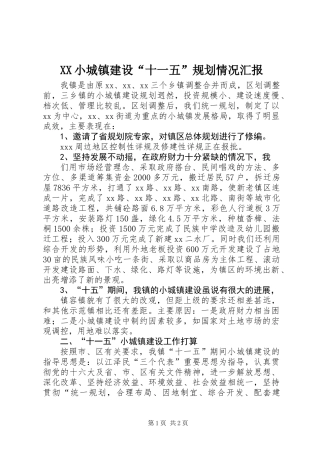 XX小城镇建设“十一五”规划情况汇报