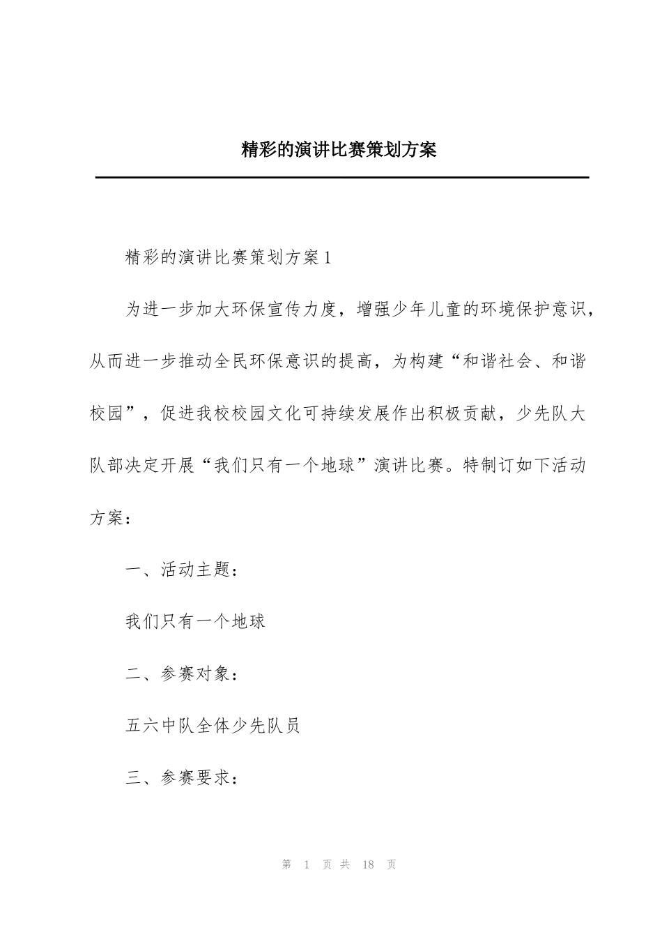 精彩的演讲比赛策划方案_第1页