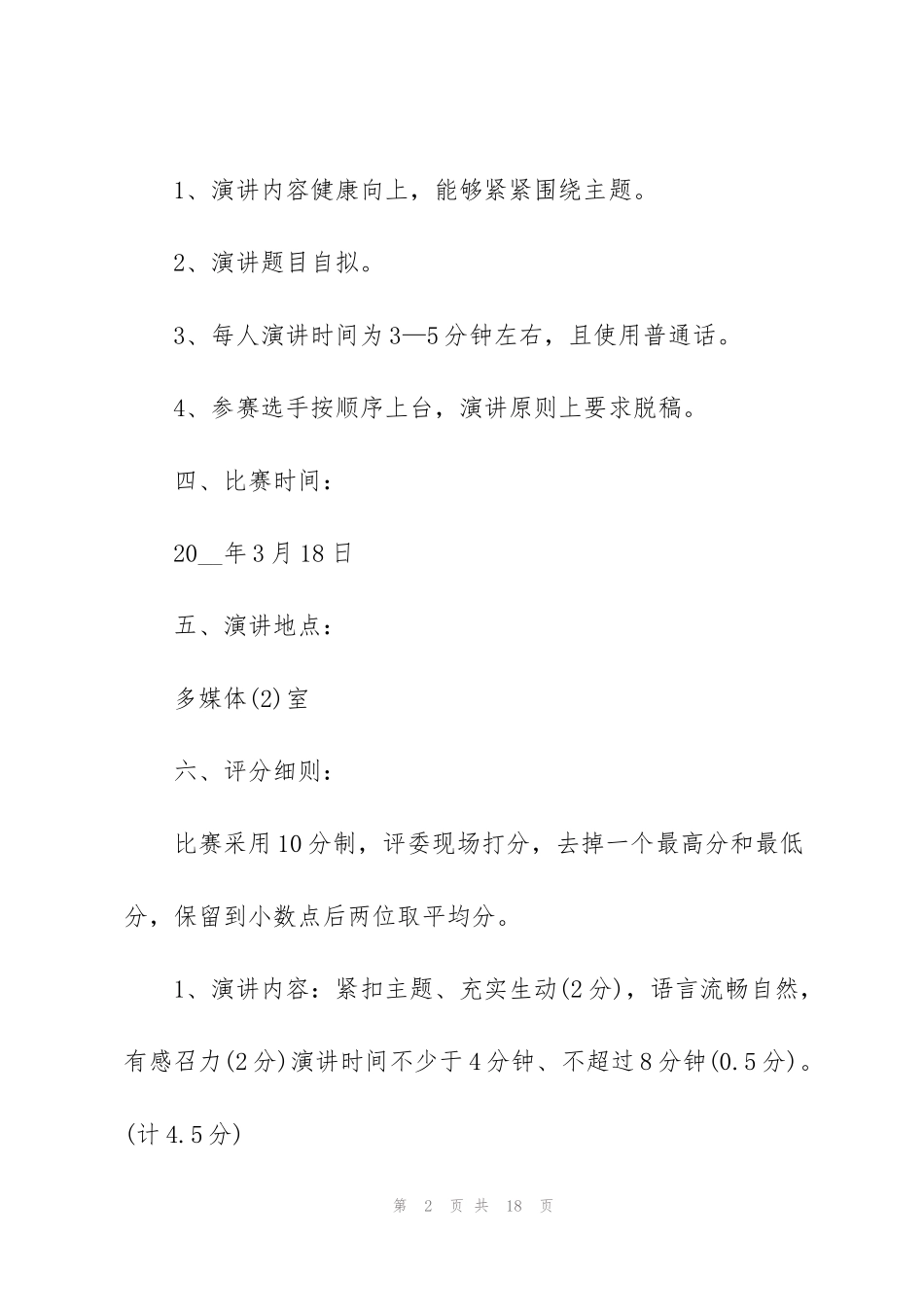 精彩的演讲比赛策划方案_第2页