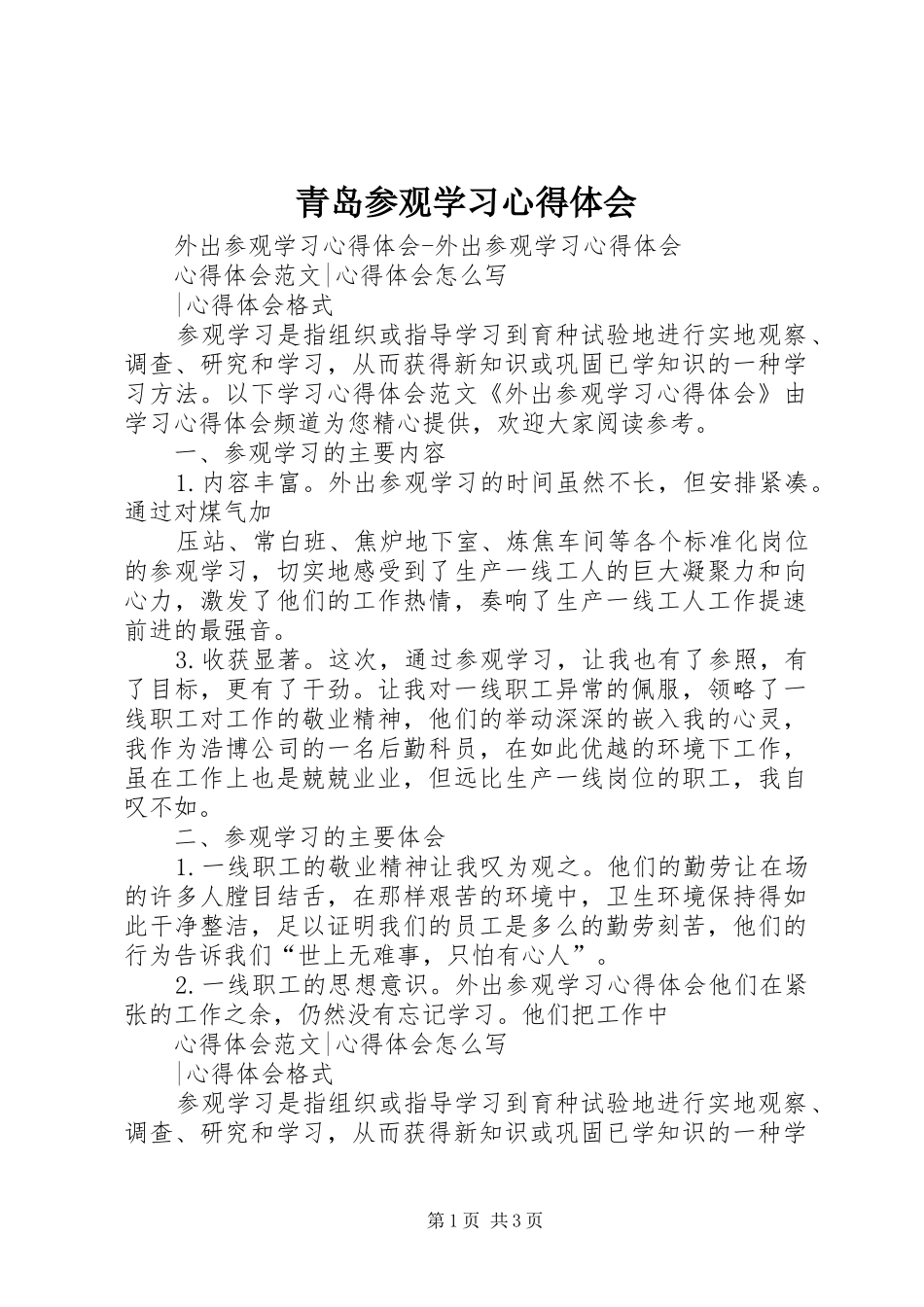 青岛参观学习心得体会 _第1页