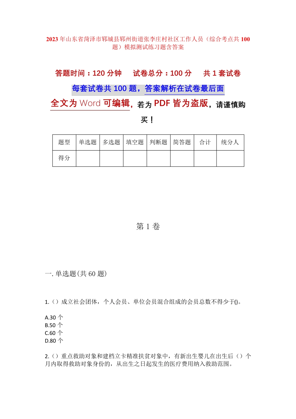精品市郓城县郓州街道张李庄村社区工作人员(综合考点共100题)模拟测试精品_第1页