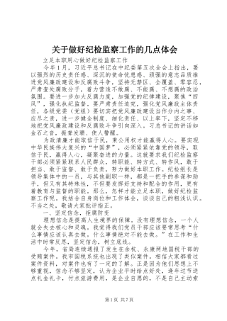 关于做好纪检监察工作的几点体会 