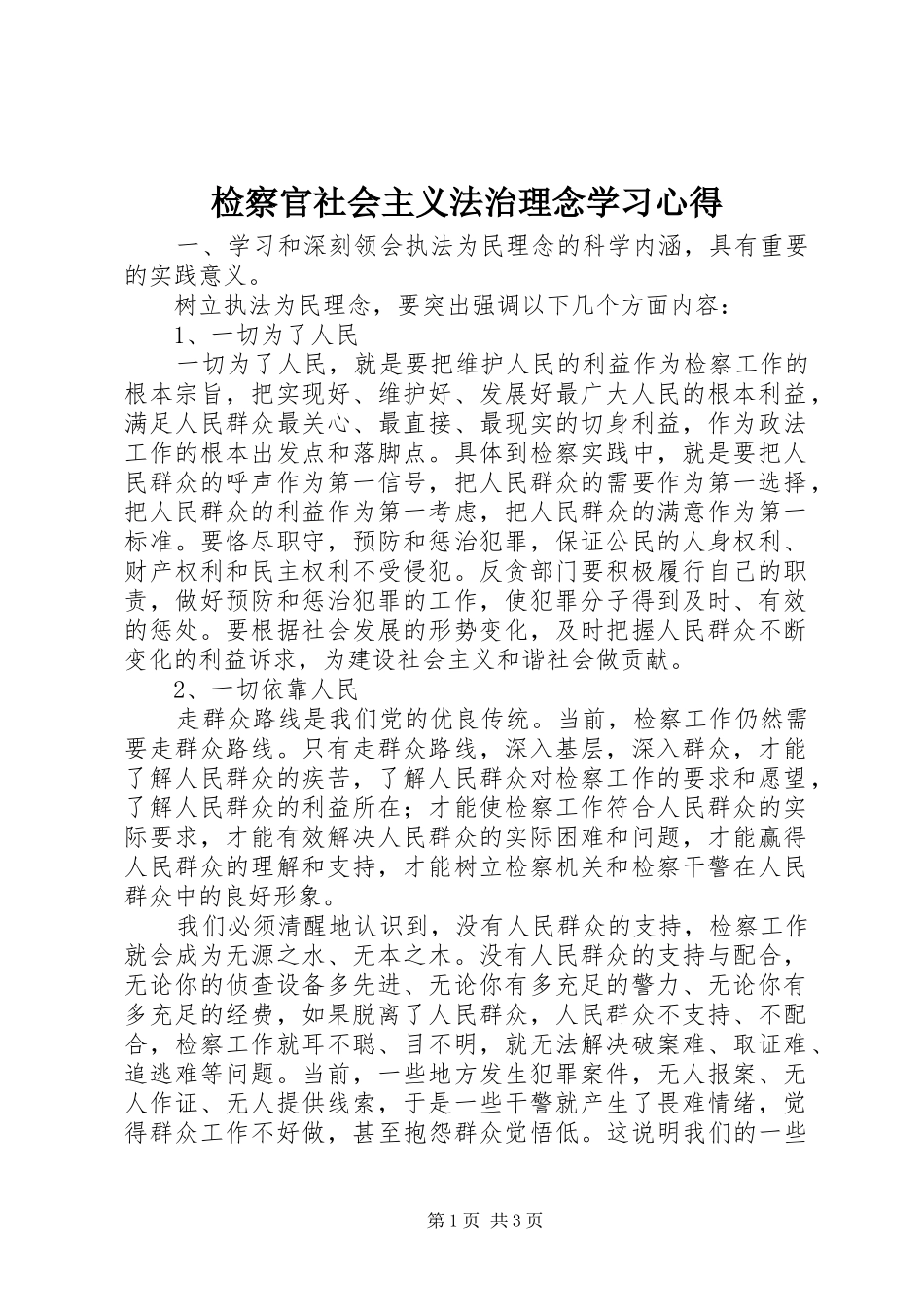 检察官社会主义法治理念学习心得 _第1页