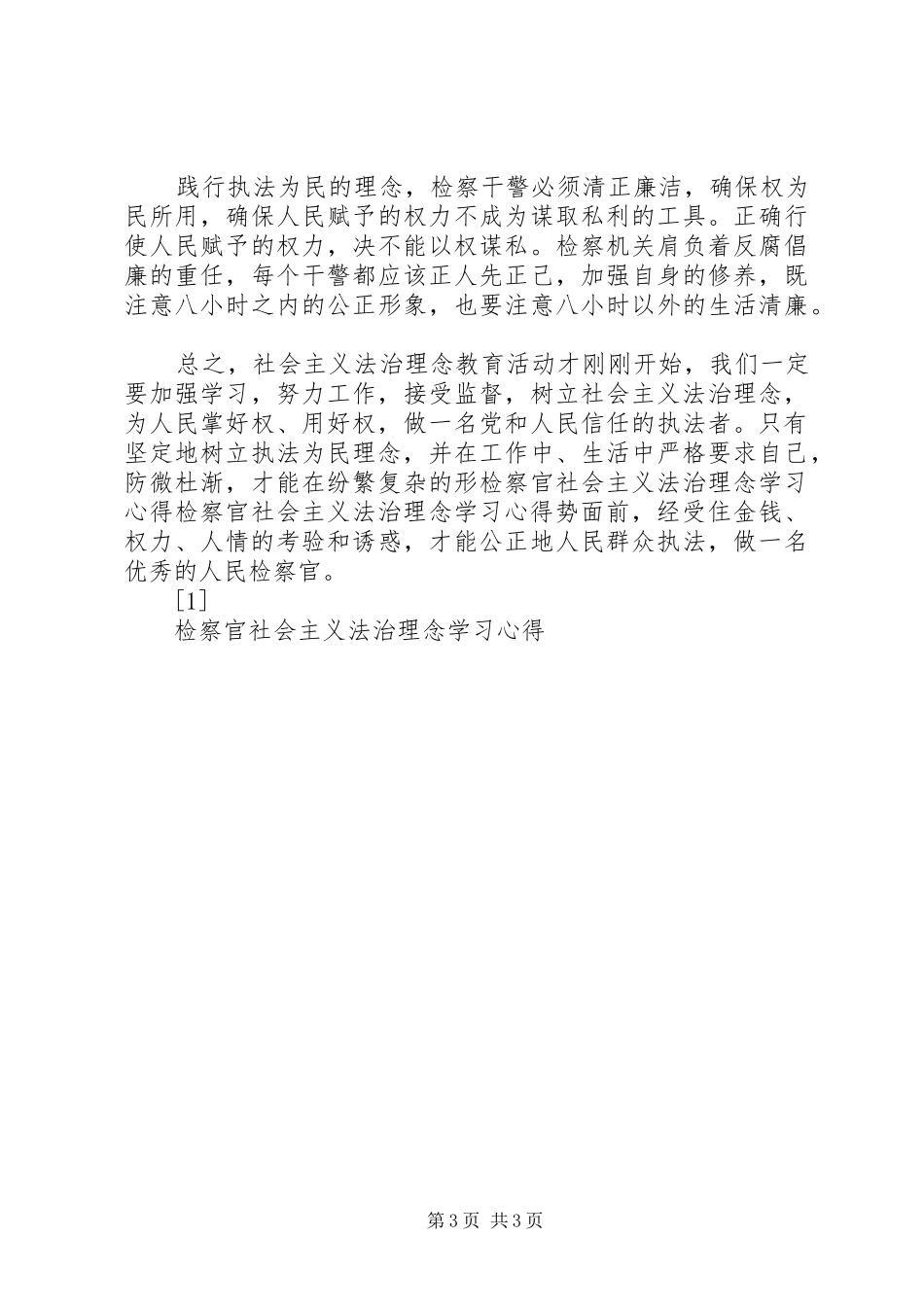 检察官社会主义法治理念学习心得 _第3页