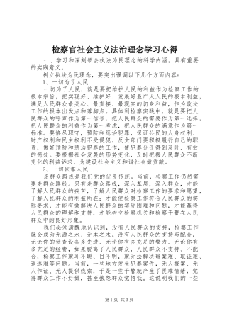 检察官社会主义法治理念学习心得 