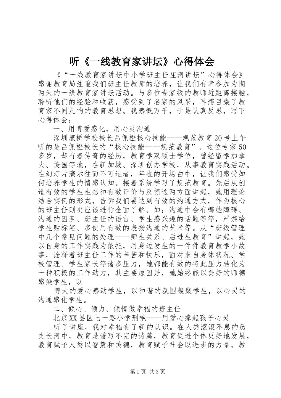 听《一线教育家讲坛》心得体会 _第1页