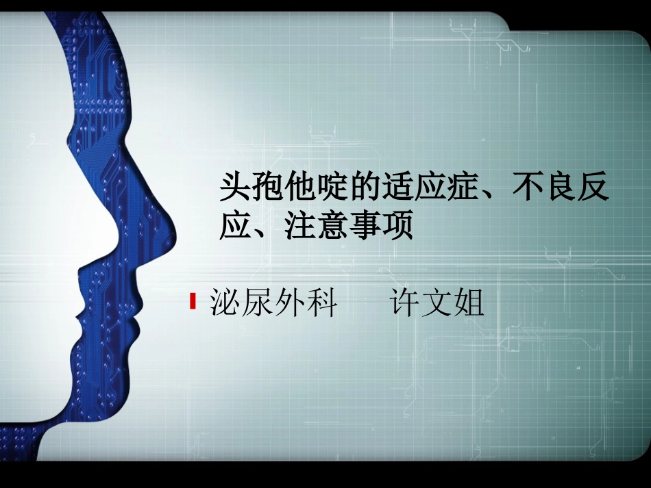 头孢他啶适应症、不良反应、注意事项_第1页