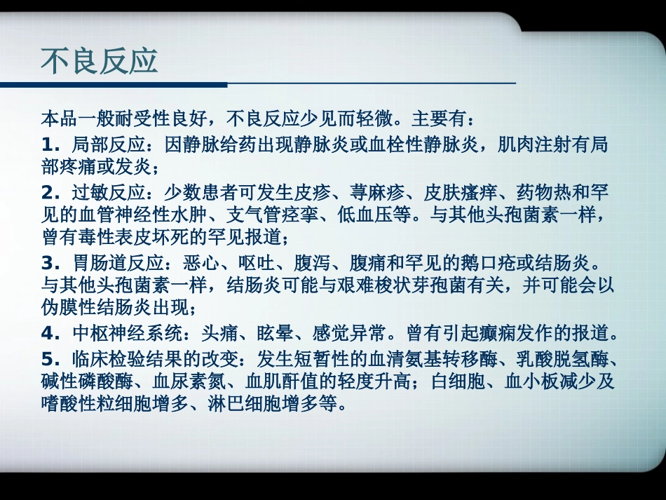 头孢他啶适应症、不良反应、注意事项_第3页
